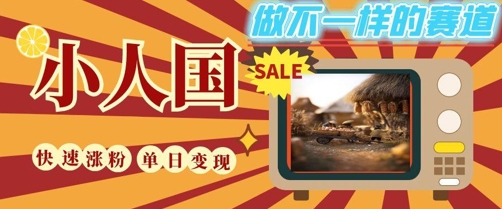 DeepSeek+绘图+视频制作小人国微观视频，小白轻轻松松上手，条条爆款，条条变现，单日就能收益-策里行间