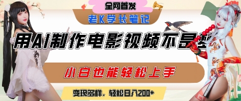 用AI制作电影不是梦，小白学会后轻松熟练上手，变现方式多样，日入2张+-策里行间
