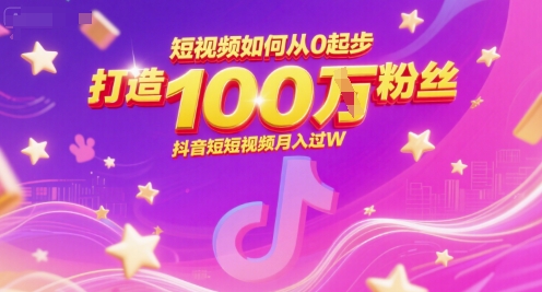 短视频如何从0起步，打造100W粉丝抖音短视频月入过W-策里行间