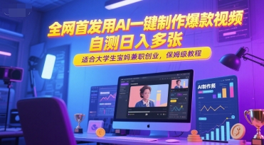 全网首发用AI一键制作爆款视频，自测日入多张，适合大学生宝妈兼职创业，保姆级教程-策里行间