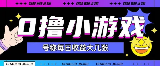 最新0撸小游戏玩法号称单日可撸150+特别适合新手小白-策里行间