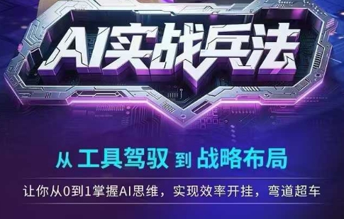 AI实战兵法，从工具驾驭到战略布局，​从0~1掌握ai思维，实现效率，开挂弯道超车-策里行间