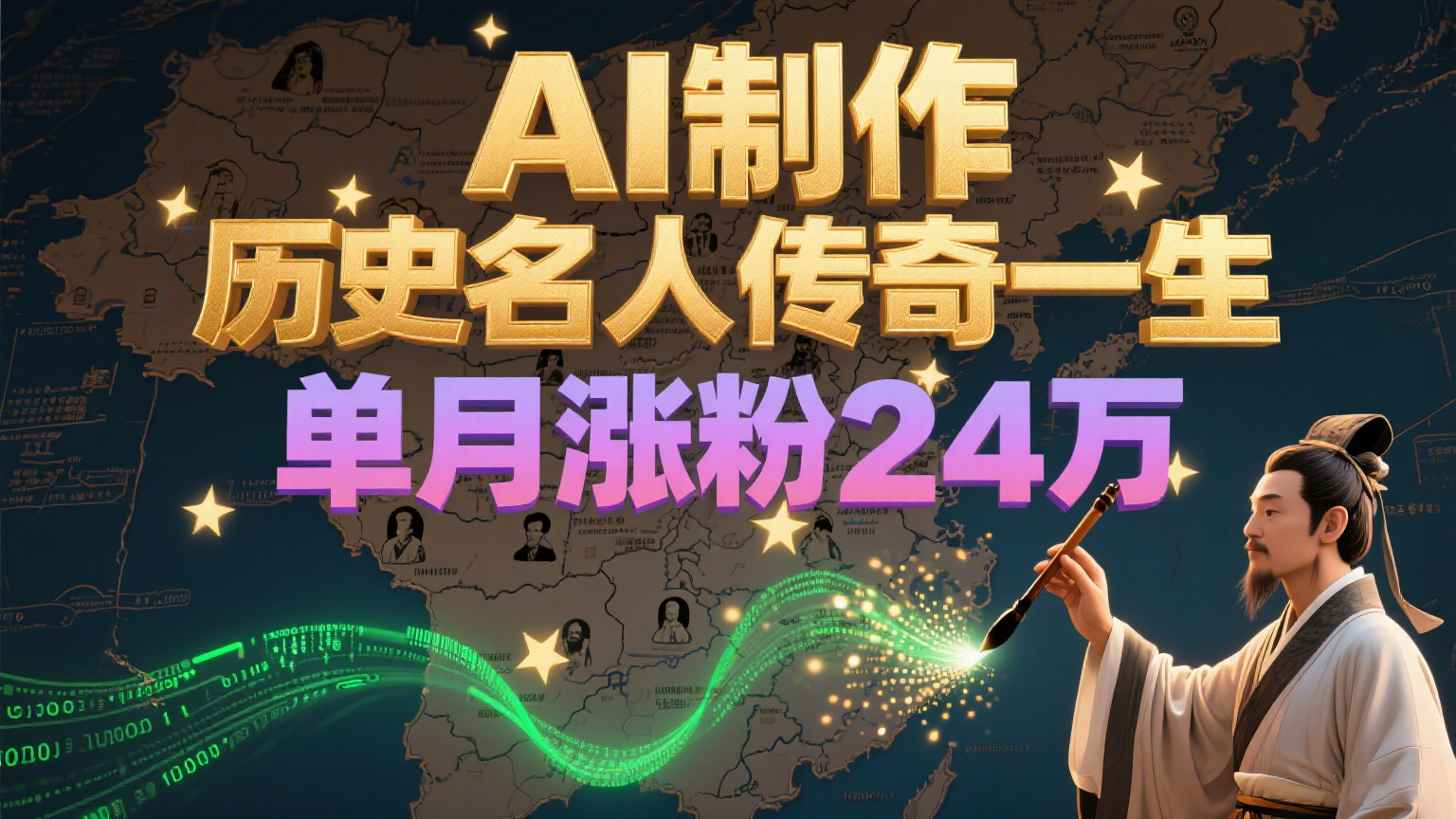 暴力起号！用AI制作历史名人传奇一生，单月涨粉24万，涨粉+变现赛道黑马来了-策里行间