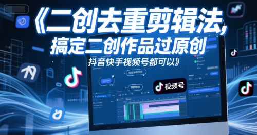 短视频二创去重剪辑法，搞定二创作品过原创，抖音快手视频号都可以-策里行间