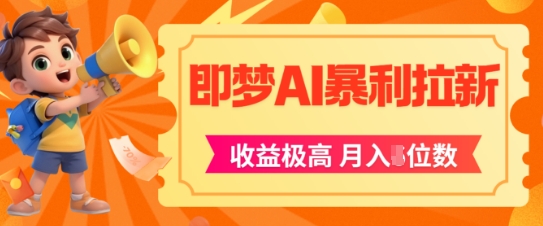 即梦app暴利拉新，收益上限极高，月入5位数，AI风口落地实操项目-策里行间