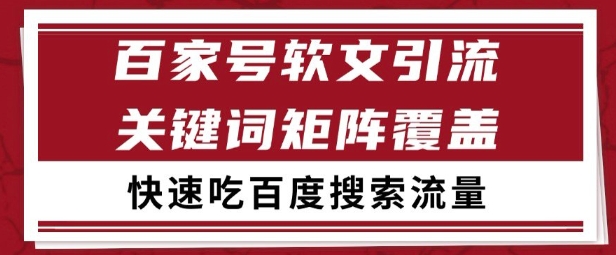 百家号矩阵软文引流 文章粉是非常精准的 吃百度SEO搜索流量长期且稳定【揭秘】-策里行间