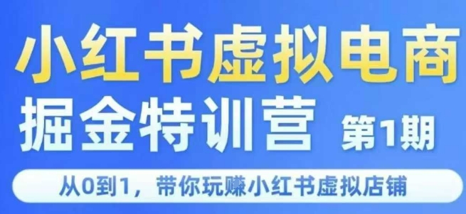 小红书虚拟电商掘金特训营第1期，从0到1，带你玩转小红书虚拟店铺-策里行间
