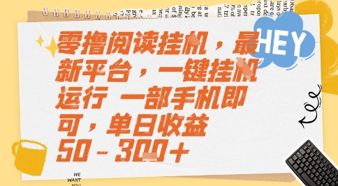 零撸阅读挂G，最新平台，一键全自动运行，一部手机即可，单日收益50-3张+【揭秘】-策里行间