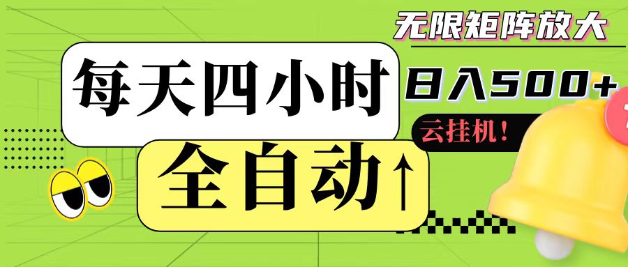 全自动挂机 每天四小时日入500+ 可批量操作-策里行间