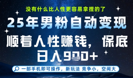 没什么比顺着人性挣钱更简单的了，男粉全自动变现，保底日入9张+【揭秘】-策里行间