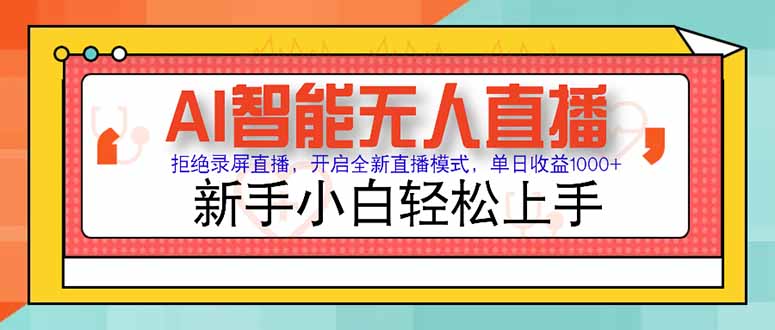 AI智能无人直播 拒绝录屏直播，开启全新直播模式，单日收益1000+ 新手…-策里行间