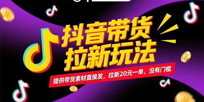 抖音带货拉新玩法，提供带货素材直接发，拉新20元一单，没有门槛-策里行间