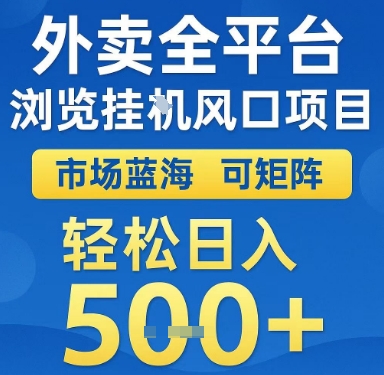 外卖全平台浏览挂G风口项目，市场蓝海，可矩阵，轻松日入5张+【揭秘】-策里行间