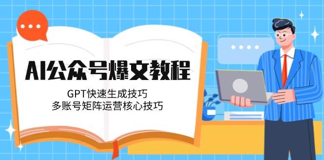 AI公众号爆文教程，GPT快速生成技巧，多账号矩阵运营核心技巧-策里行间
