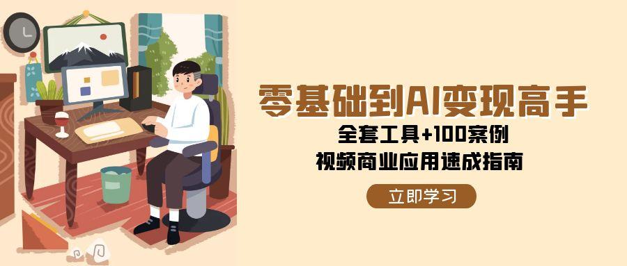 零基础到AI变现高手，全套工具+100案例，视频商业应用速成指南-策里行间