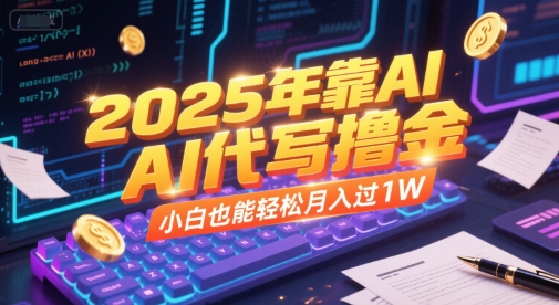 2025年靠AI代写撸金，小白也能轻松月入过1W-策里行间