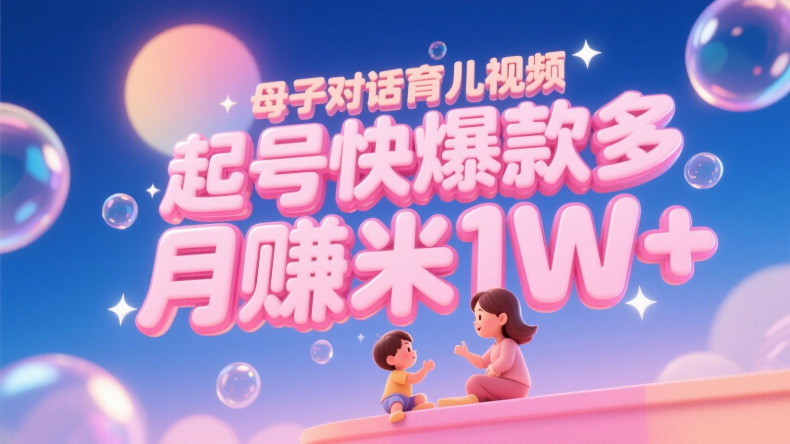 AI生成母子对话育儿类视频，起号快爆款多，小白宝妈轻松学，多渠道变现，月赚米1W+-策里行间