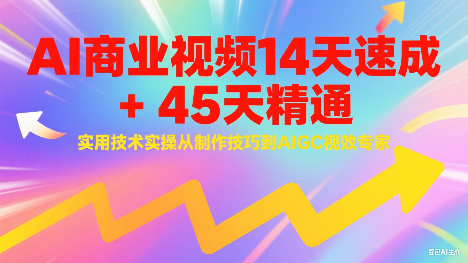 AI商业视频14天速成+45天精通实用技术实操，从制作技巧到AIGC视效专家-策里行间