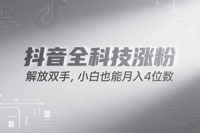 抖音万粉计划，最新玩法无脑操作，小白也能月入四位数!-策里行间