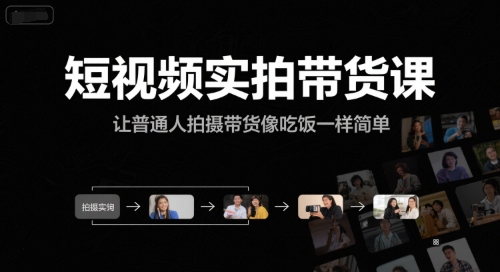 短视频实拍带货课，让普通人拍摄带货像吃饭一样简单-策里行间