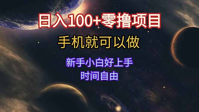 日入100+零撸项目 不看广告 手机可做 新手小白可以做  时间自由-策里行间