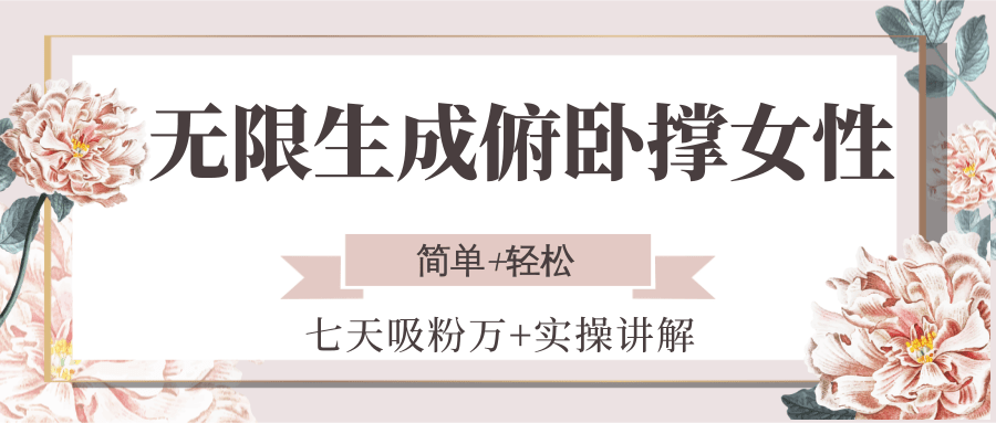 无限生成俯卧撑女性，七天吸粉万+实操讲解，简单+轻松-策里行间