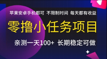 零撸小任务项目，苹果安卓手机都可以做，不限制时间，每天都有收益【揭秘】-策里行间
