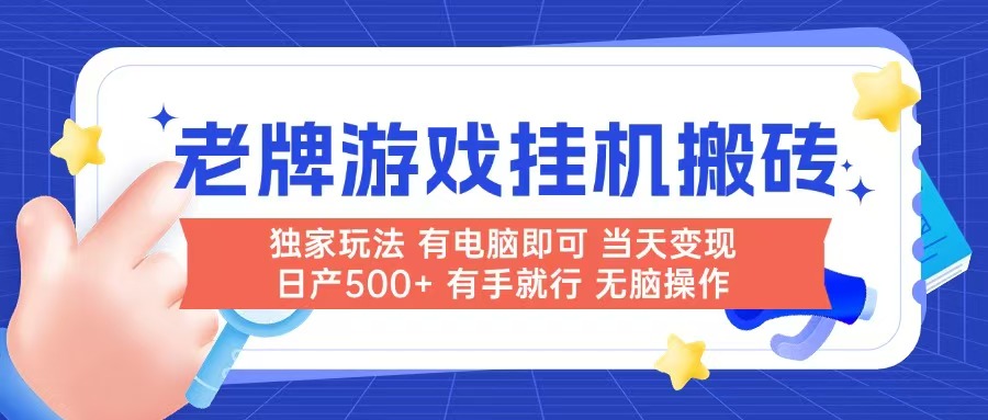 老牌游戏搬砖，非常简单，当天见收益 有电脑就可以做，无需人工日产500+-策里行间