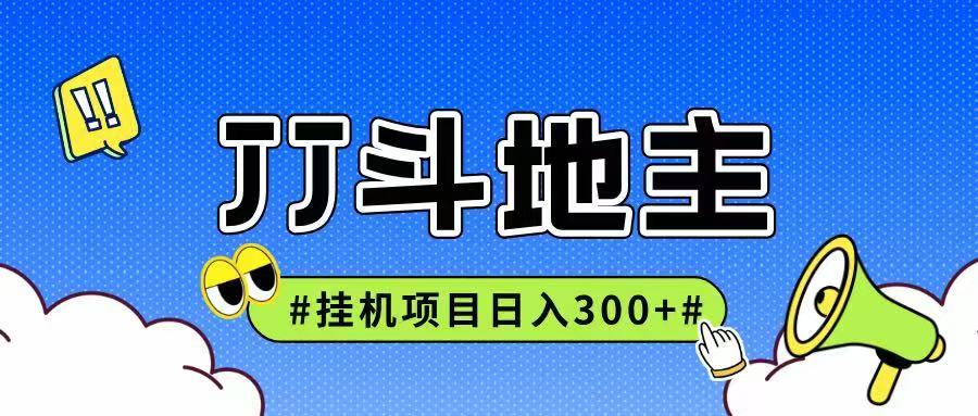 JJ全自动挂机项目，单日稳定收益300+可无限放大多劳多得-策里行间
