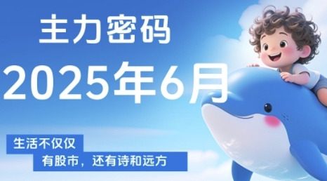 主力密码，助你洞察主力动向，培养个股分析能力，精准把握买卖时机(更新6月)-策里行间