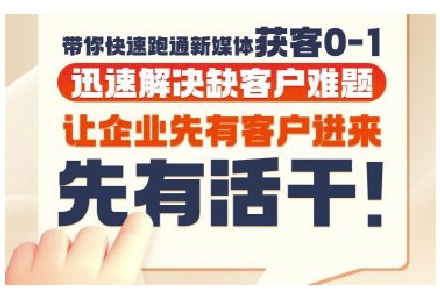 抖音短视频广告投放获客实操营，带你快速跑通新媒体获客0-1，迅速解决缺客户难题-策里行间