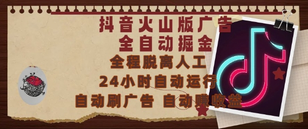 抖音火山版广告全自动掘金，24小时自动运行，自动刷广告，自动整收益，0基础小白也能上手【揭秘】-策里行间