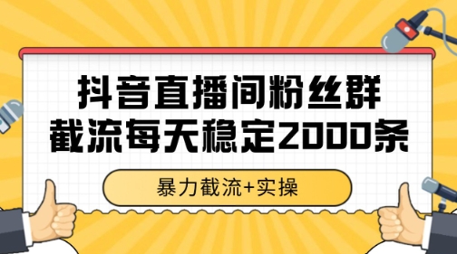 抖音直播间粉丝群暴力截流，一台电脑每天稳定2000条数据【揭秘】-策里行间
