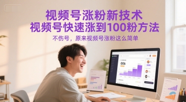 视频号涨粉新技术，视频号快速涨到100粉方法，不伤号，原来视频号涨粉这么简单-策里行间
