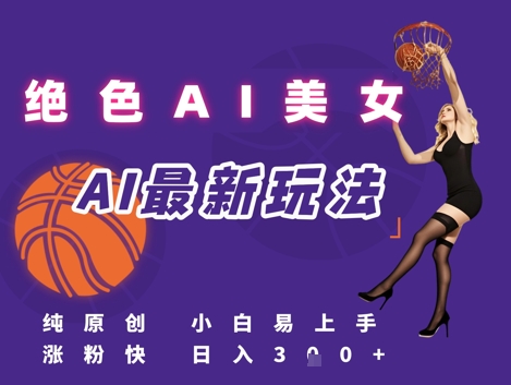 引流秘籍，AI美女绝美视屏，打造纯原创视屏，小白轻松掌握流量密码，日入3张-策里行间