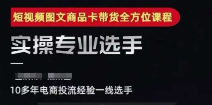 2025短视频图文商品卡投流带货，随心推千川全域搭建优化流程课-策里行间