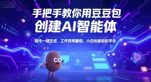 手把手教你用豆包创建AI智能体，指令一键生成，工作效率翻倍，小白也能轻松学会-策里行间