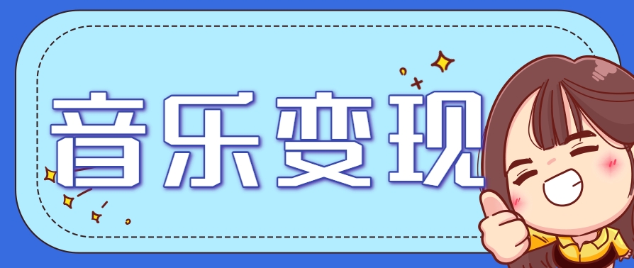 2025音乐号赚钱攻略：操作简单，日入200+不是梦(附详细操作教程)-策里行间