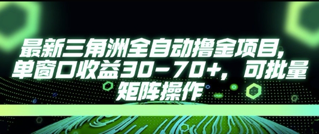 最新AI全自动游戏撸金项目，单窗口收益30-70+，可批量操作【揭秘】-策里行间