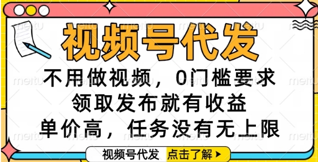 视频号代发，不用做视频，0门槛要求，领取发布就有收益，单价高，任务没有无上限【揭秘】-策里行间