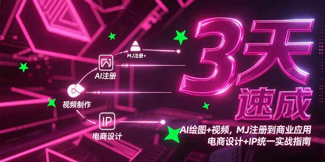 3天速成AI绘图+视频，MJ注册到商业应用，电商设计+IP统一实战指南-策里行间