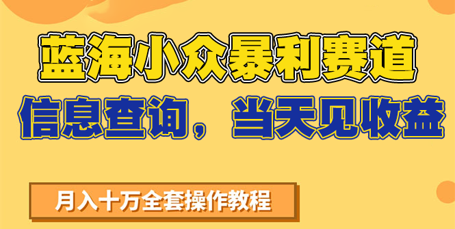 蓝海小众暴利赛道，信息查询，当天见收益，不讲玄学，7天搞了2万+-策里行间