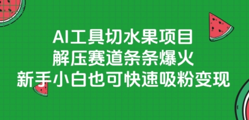 AI工具切水果项目，解压赛道条条爆火，新手小白也可快速吸粉变现-策里行间