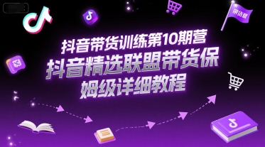 抖音带货训练第10期营，抖音精选联盟带货保姆级详细教程-策里行间