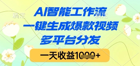 AI智能工作流，一键生成爆款视频，多平台分发，一天收益1k+【揭秘】-策里行间