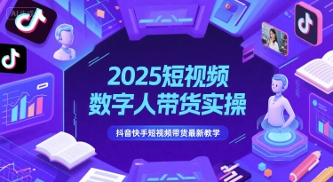 2025短视频数字人带货实操，抖音快手短视频带货最新教学-策里行间