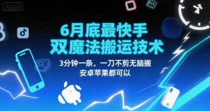 6月底最新快手双魔法搬运技术，3分钟一条，一刀不剪无脑搬，安卓苹果都可以-策里行间