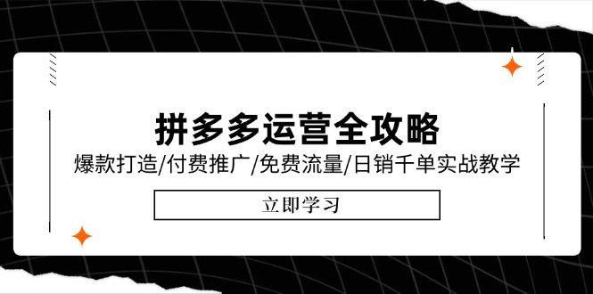 拼多多运营全攻略，爆款打造/付费推广/免费流量/日销千单实战教学/6月更新-策里行间