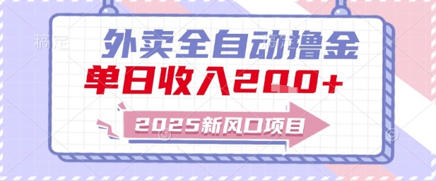 2025新风口外卖全自动撸金，单日收入2张+【揭秘】-策里行间