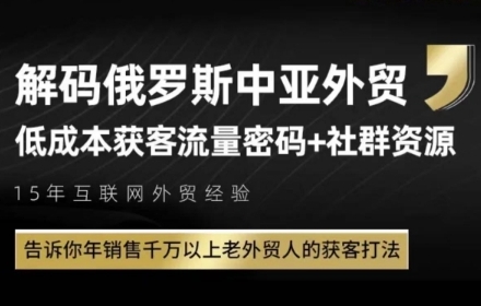 俄罗斯中亚外贸低成本获客流，告诉你年销售千万以上老外贸人的获客打法-策里行间